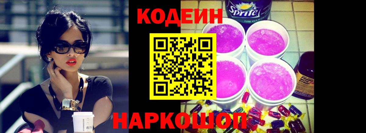Кодеиновый сироп Lean напиток Lean (лин)  Кодеиновый сироп Lean Purple Drank  Вход с VPN  Грязи 